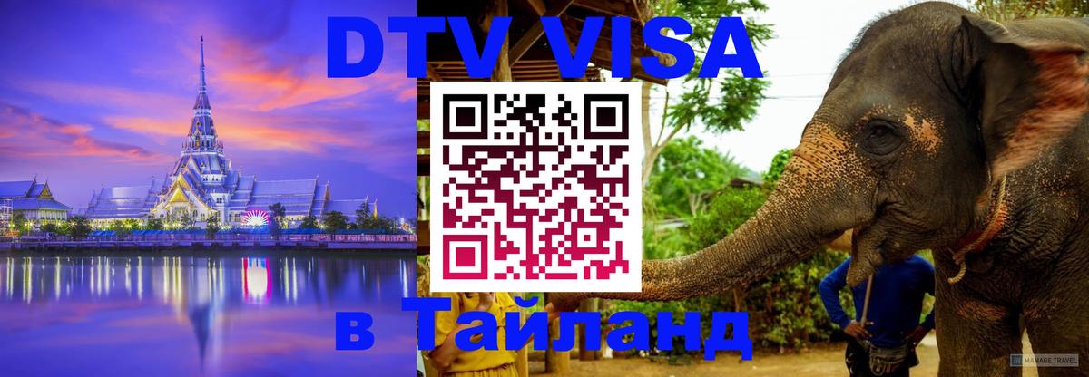 DTV виза Тайланд Северодвинск 