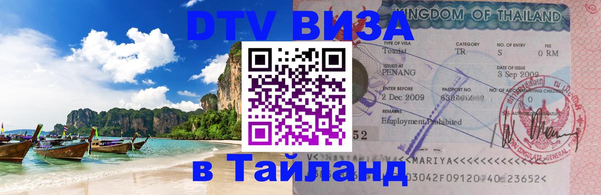 VISA в Тайланд для удалёнщиков 